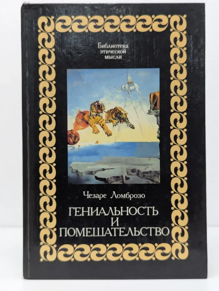 Библиотека этической мысли. Гениальность и помешательство