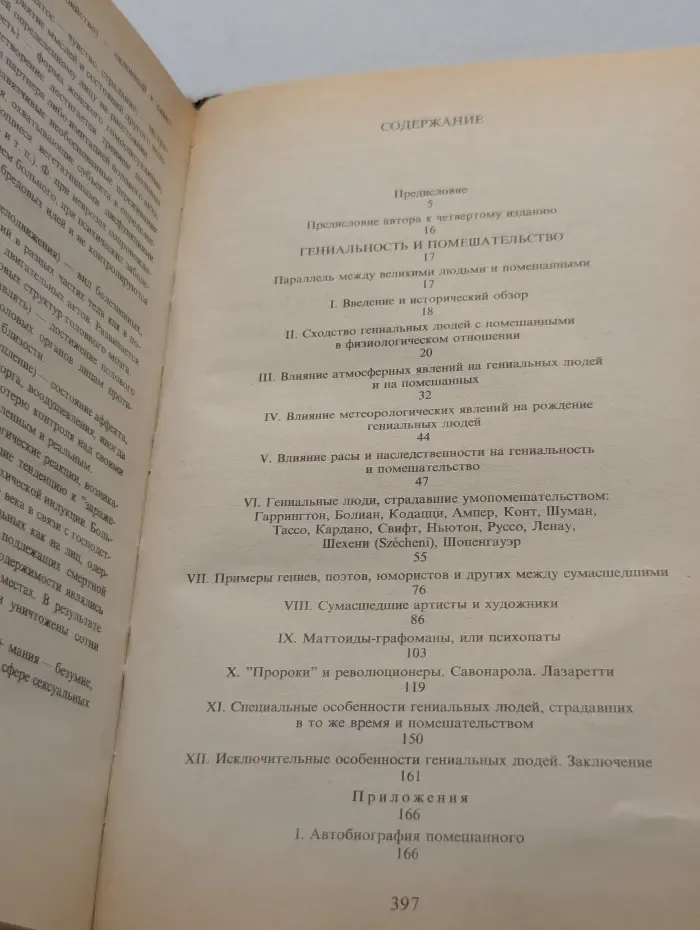 Библиотека этической мысли. Гениальность и помешательство