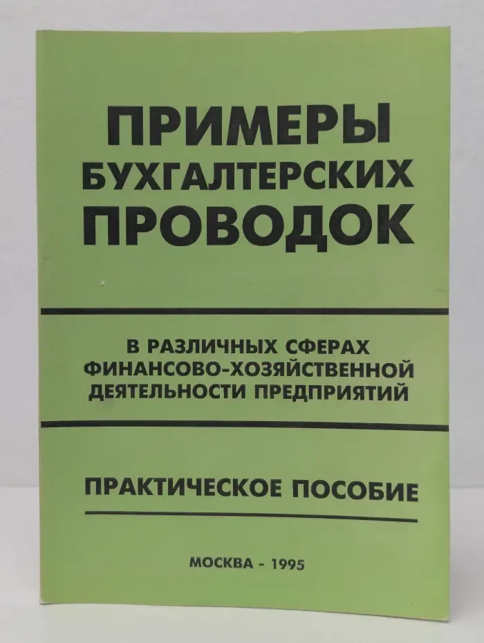 Примеры бухгалтерских проводок