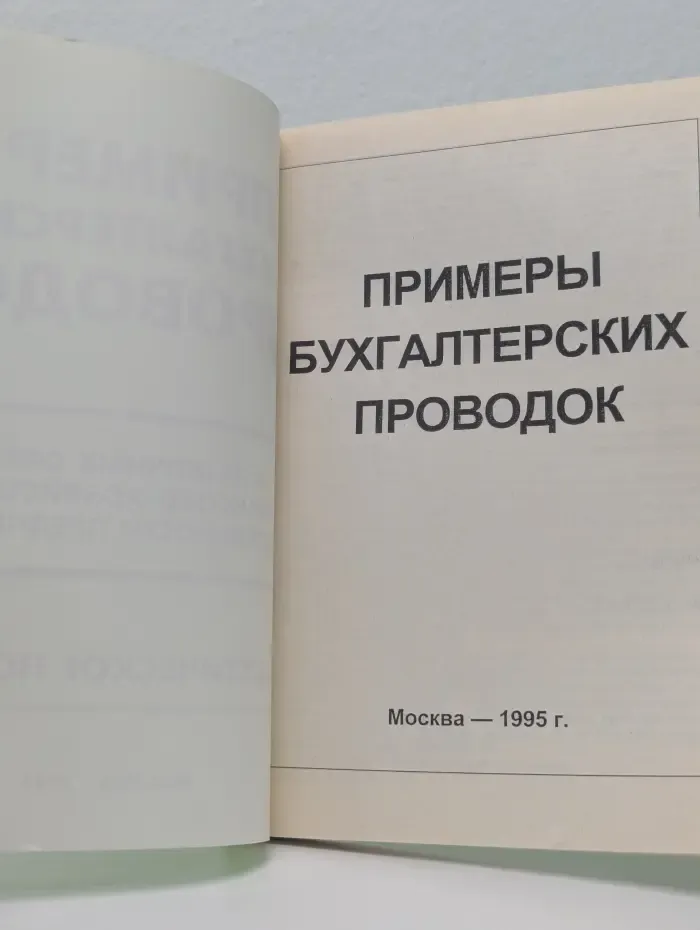 Примеры бухгалтерских проводок