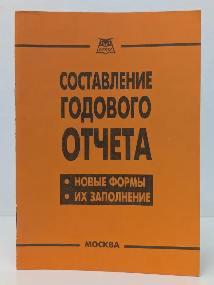 Составление годового отчета. Новые формы. Их заполнение