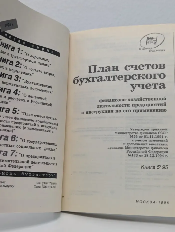 В помощь бухгалтеру. Выпуск № 5/1995. План счетов бухгалтерского учета финансово-хозяйственной деятельности предприятий и инструкция по его применению. (С изменениями и дополнениями)