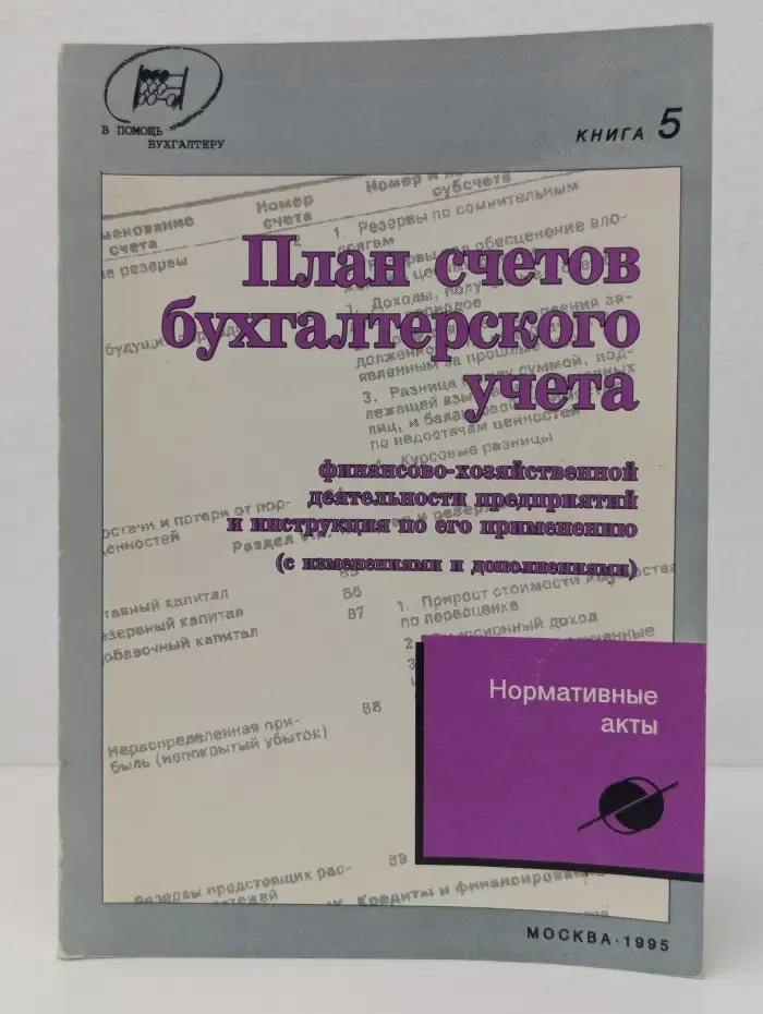 В помощь бухгалтеру. Выпуск № 5/1995. План счетов бухгалтерского учета финансово-хозяйственной деятельности предприятий и инструкция по его применению. (С изменениями и дополнениями)