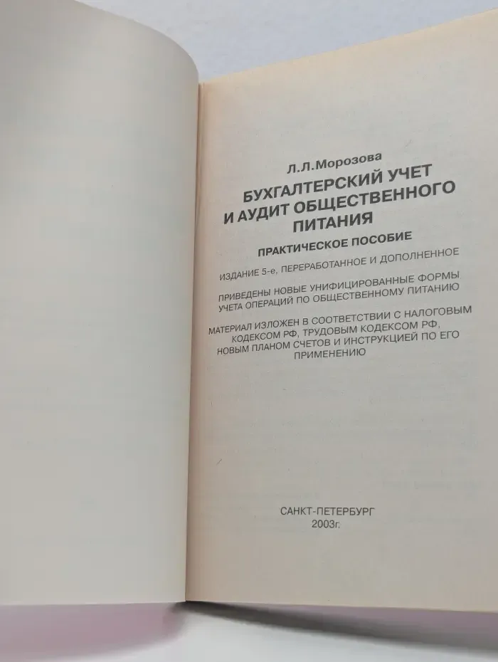 Бухгалтерский учет и аудит общественного питания