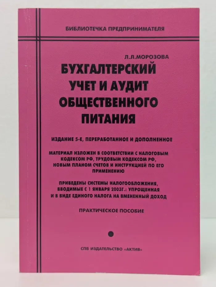 Бухгалтерский учет и аудит общественного питания