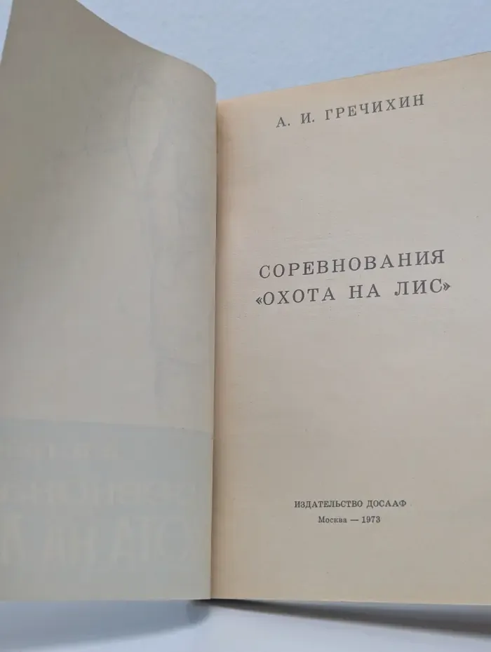 Соревнования "Охота на лис"