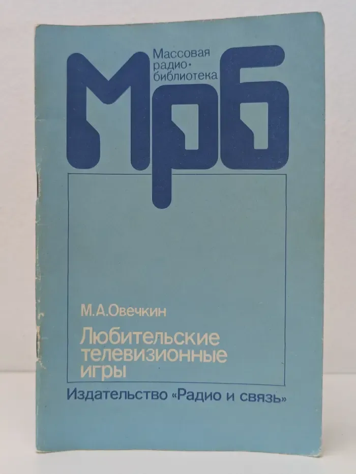 Массовая радиобиблиотека. Выпуск № 1135. Любительские телевизионные игры