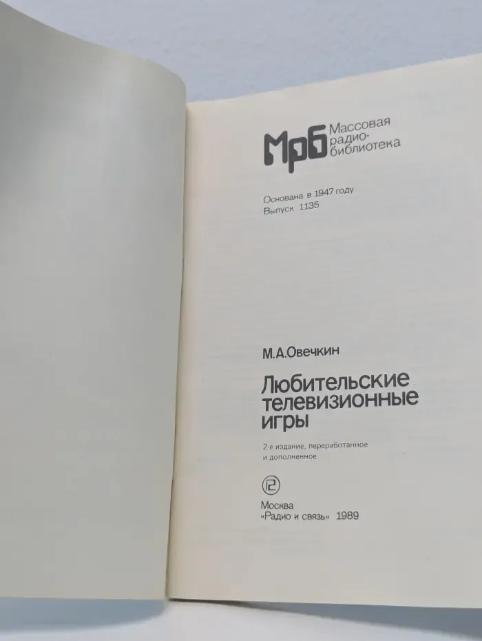 Массовая радиобиблиотека. Выпуск № 1135. Любительские телевизионные игры