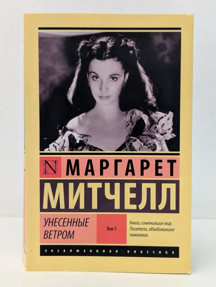 Эксклюзивная классика. Унесенные ветром. Том 1