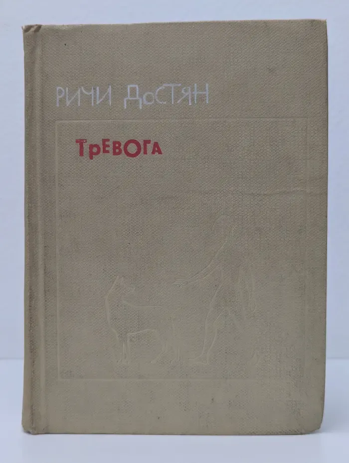 Тревога