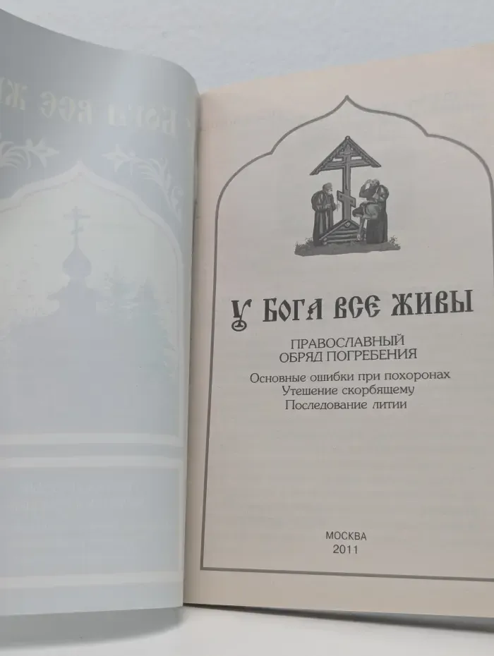 У Бога все живы. Православный обряд погребения. Основные ошибки при похоронах. Утешение скорбящему. Последование литии