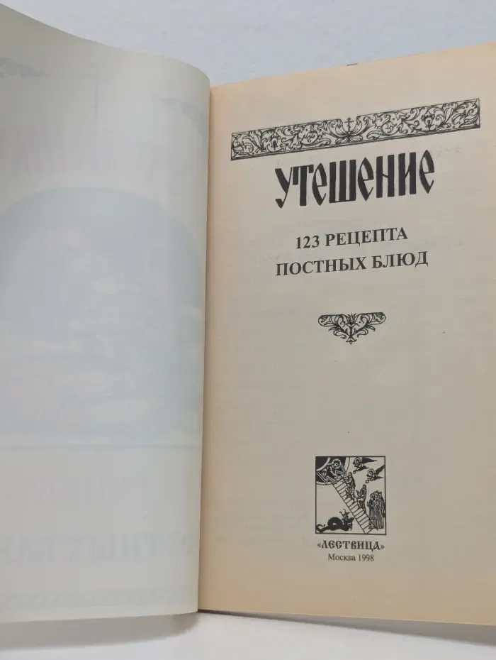 Утешение. 123 рецепта постных блюд