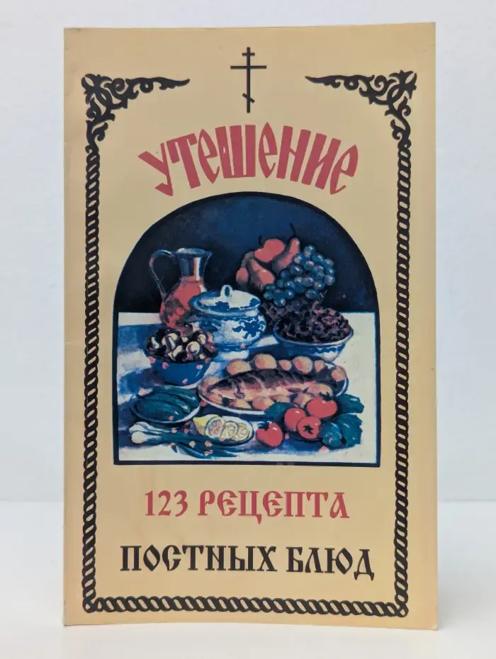 Утешение. 123 рецепта постных блюд