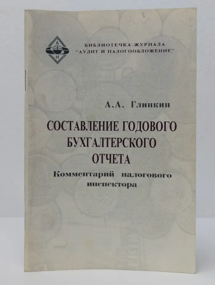Библиотечка журнала Аудит и налогообложение. Составление годового бухгалтерского отчета. Комментарий налогового инспектора
