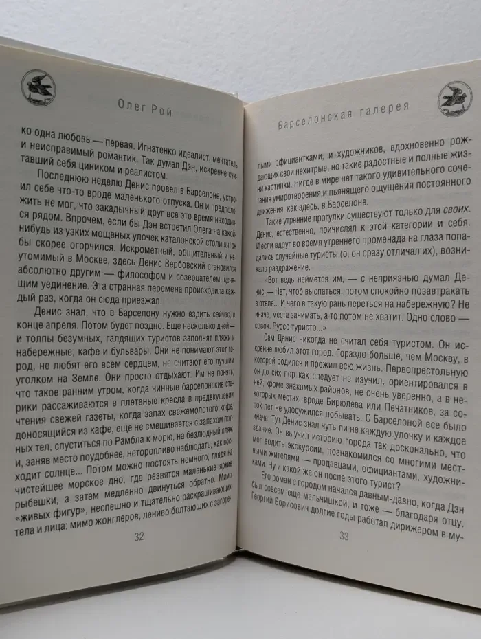 Капризы судьбы. Барселонская галерея