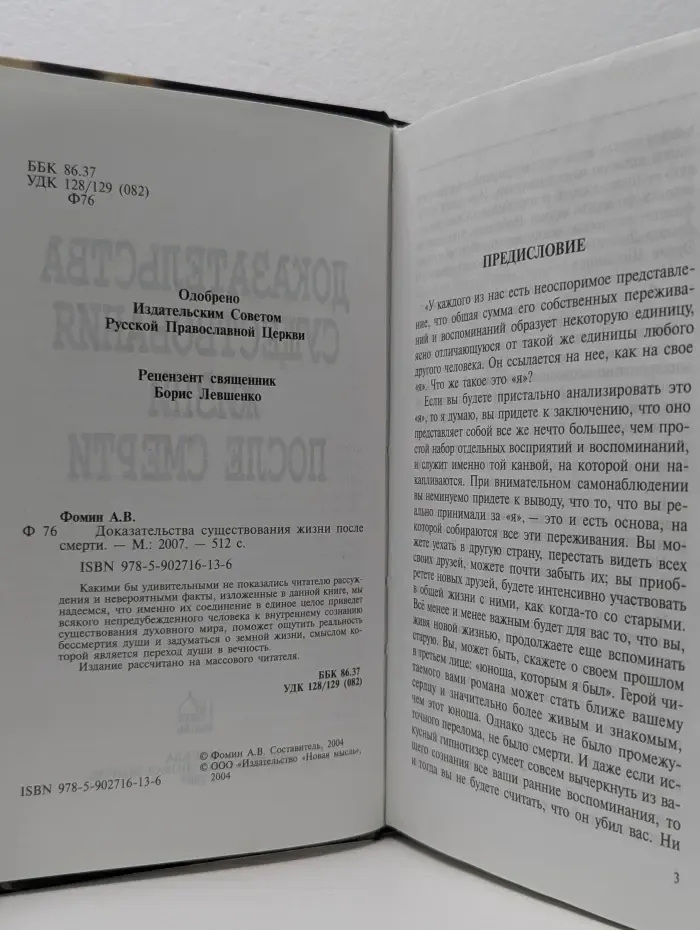 Доказательства существования жизни после смерти