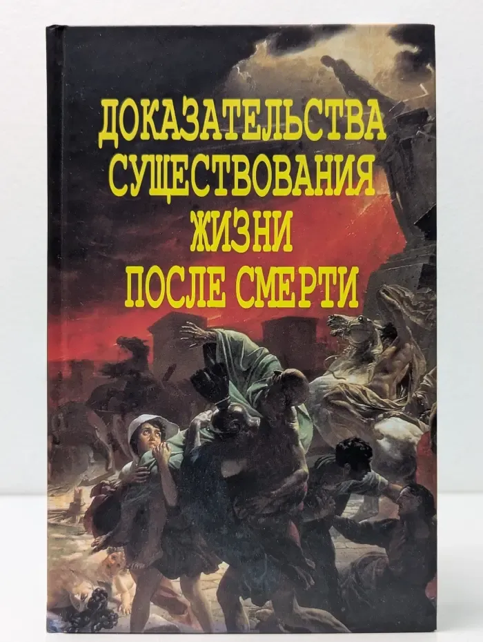 Доказательства существования жизни после смерти