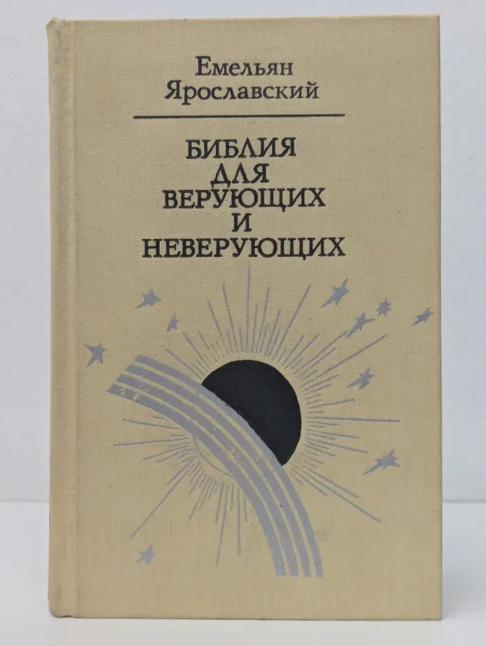 Библия для верующих и неверующих