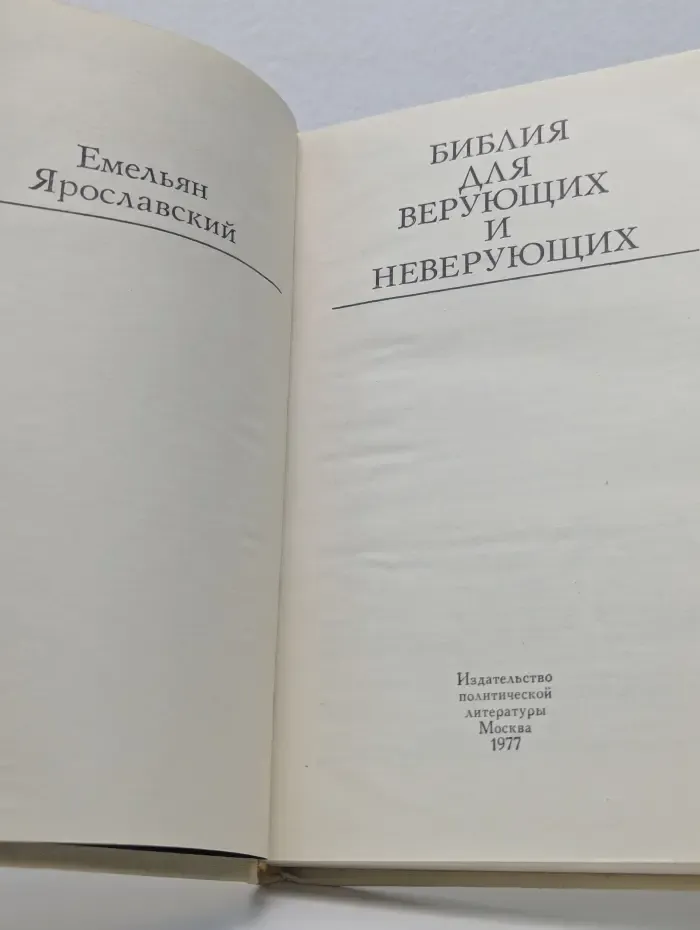 Библия для верующих и неверующих