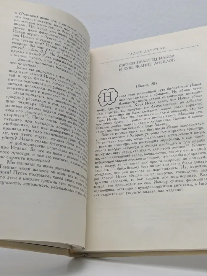 Библия для верующих и неверующих