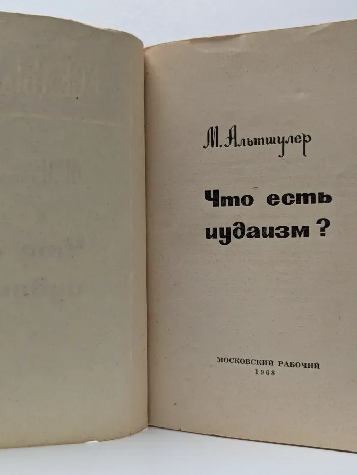 Беседы о религии. Что есть иудаизм?