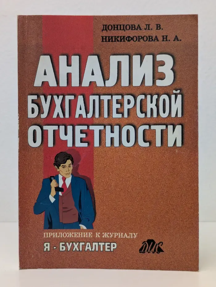 Анализ бухгалтерской отчетности