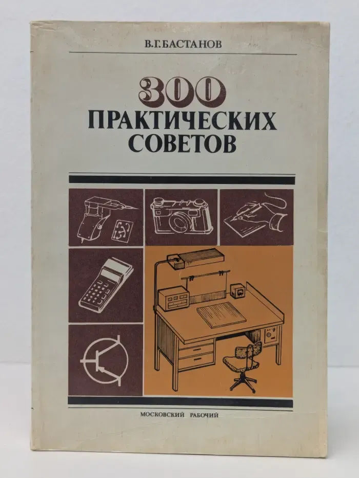 300 практических советов