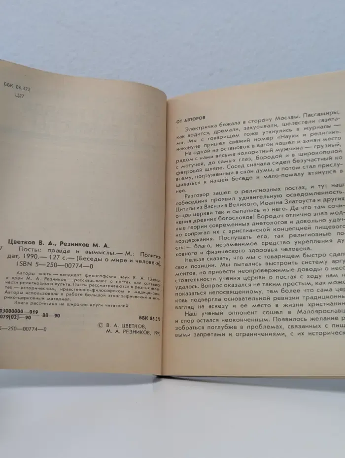 Беседы о мире и человеке. Посты: правда и вымыслы