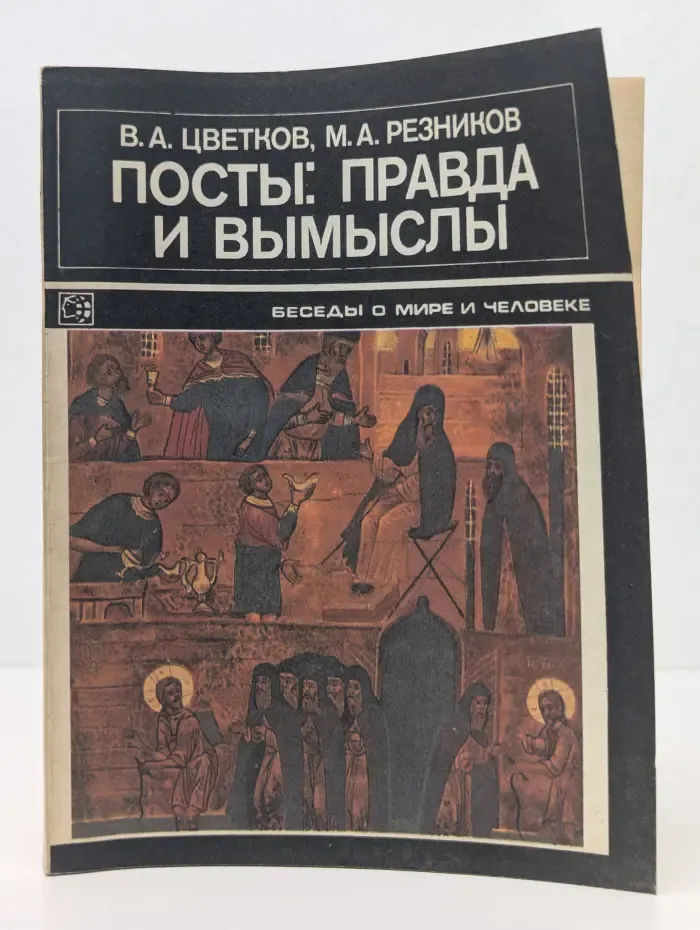 Беседы о мире и человеке. Посты: правда и вымыслы