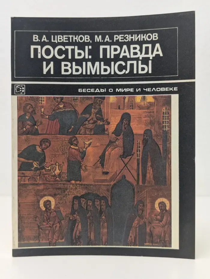 Беседы о мире и человеке. Посты. Правда и вымыслы
