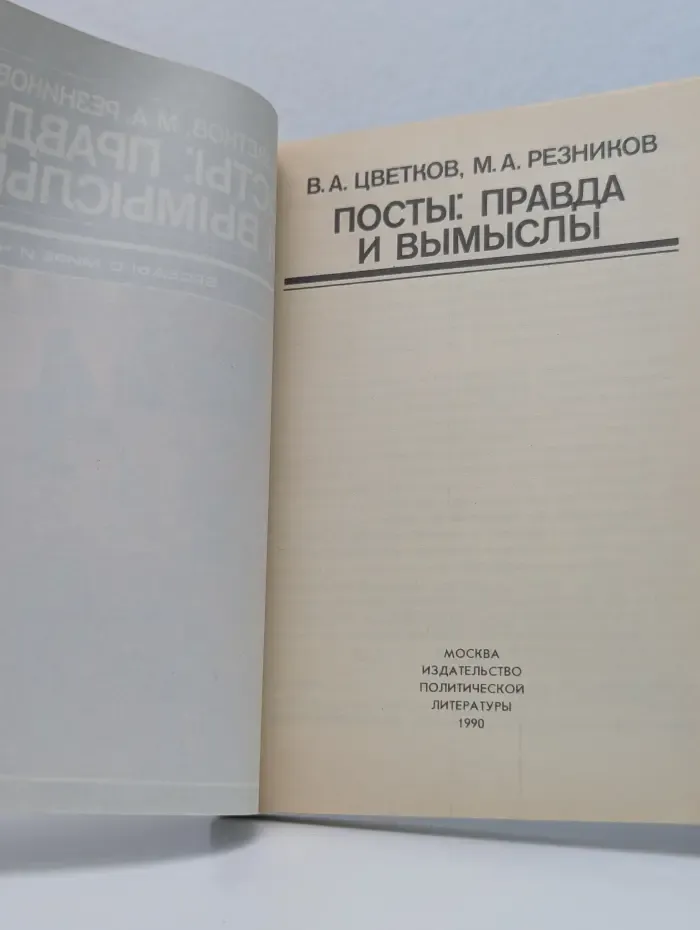 Беседы о мире и человеке. Посты. Правда и вымыслы