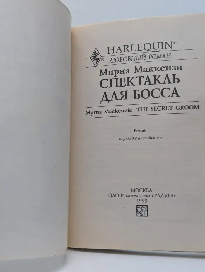 Любовный роман. Спектакль для босса