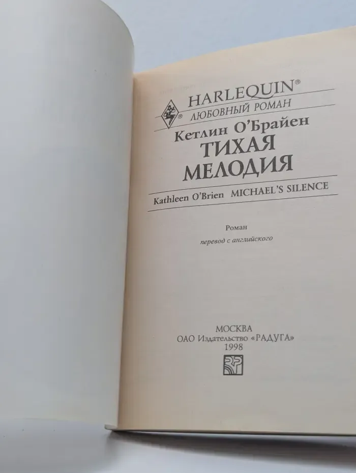 Любовный роман. Тихая мелодия