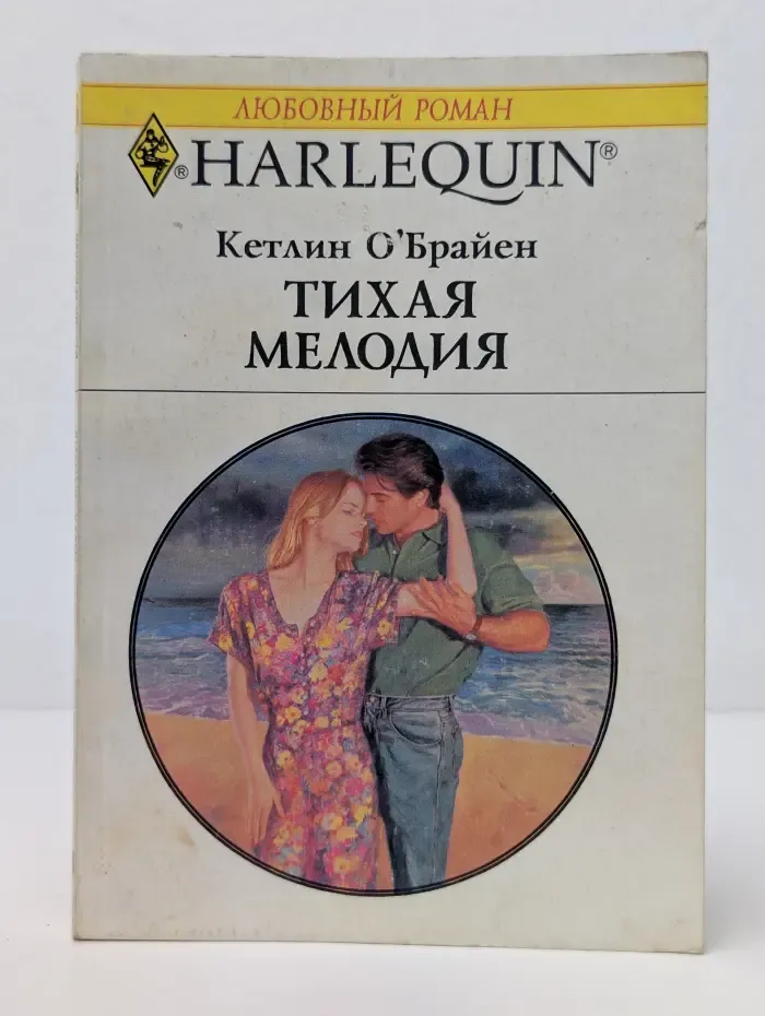 Любовный роман. Тихая мелодия