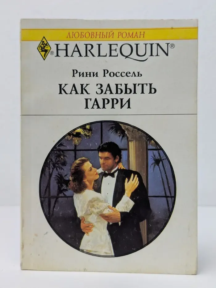 Любовный роман. Как забыть Гарри