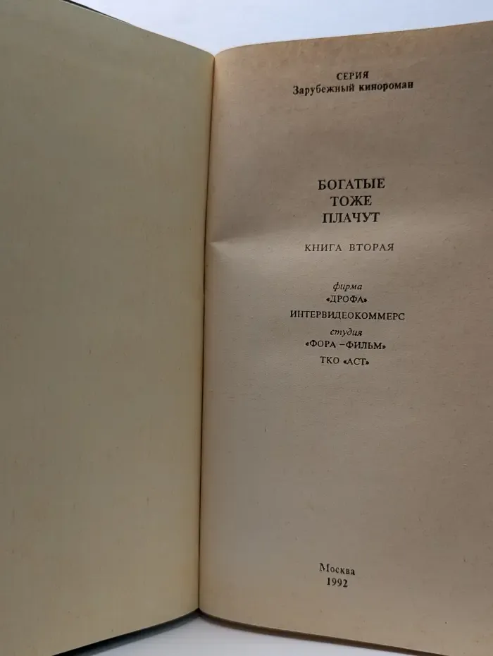 Зарубежный кинороман. Богатые тоже плачут. Книга 2