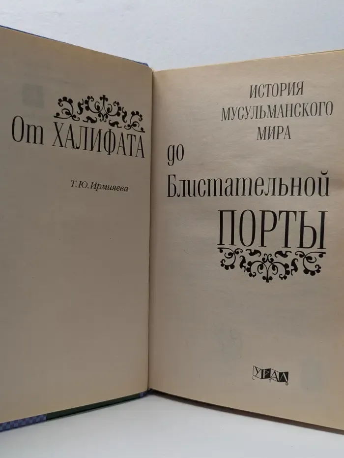 История мусульманского мира. От Халифата до Блистательной Порты