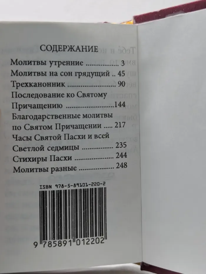 Православный молитвослов
