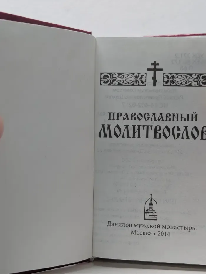 Православный молитвослов