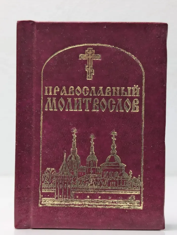 Православный молитвослов