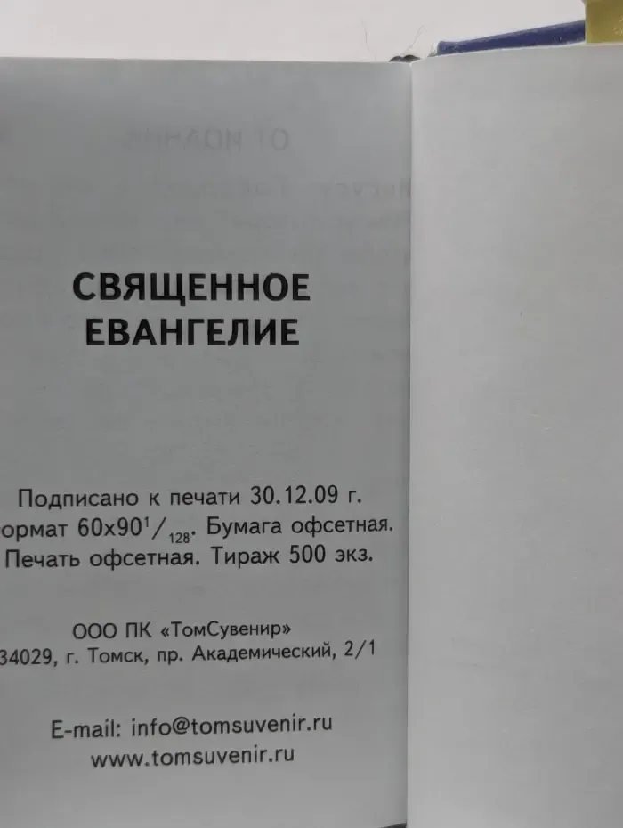 Священное Евангелие
