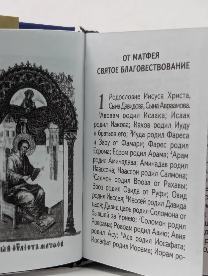 Священное Евангелие