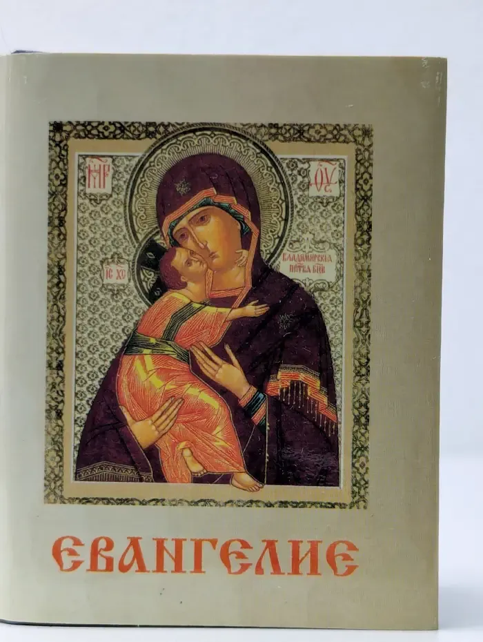 Священное Евангелие