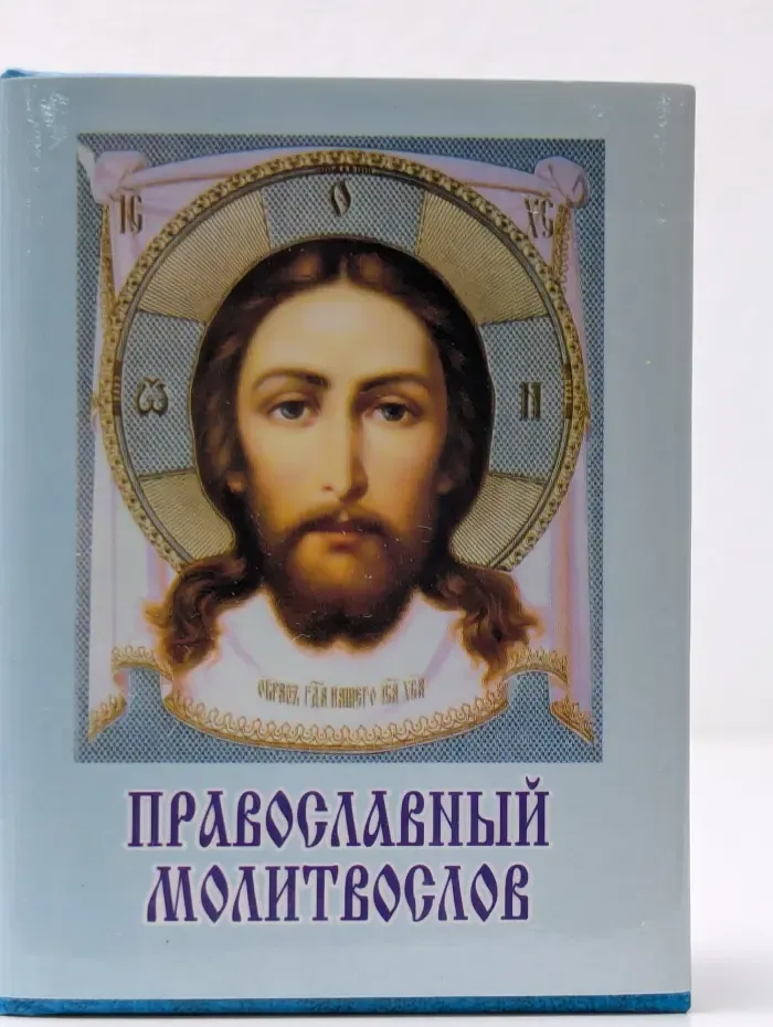 Православный молитвослов