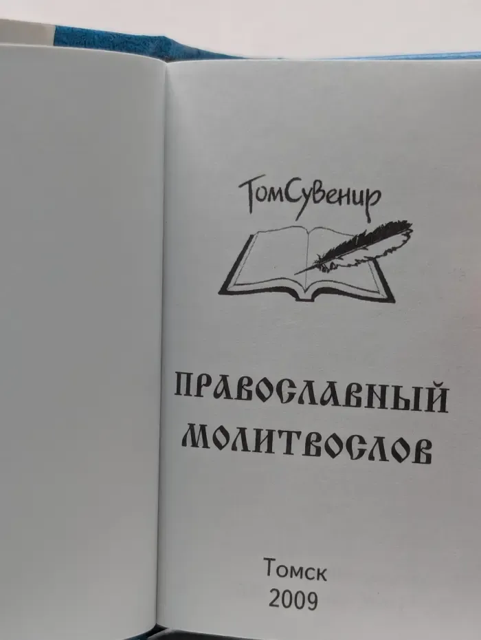 Православный молитвослов