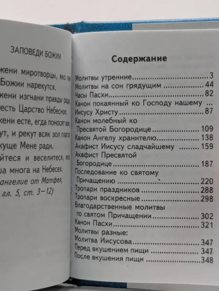 Православный молитвослов