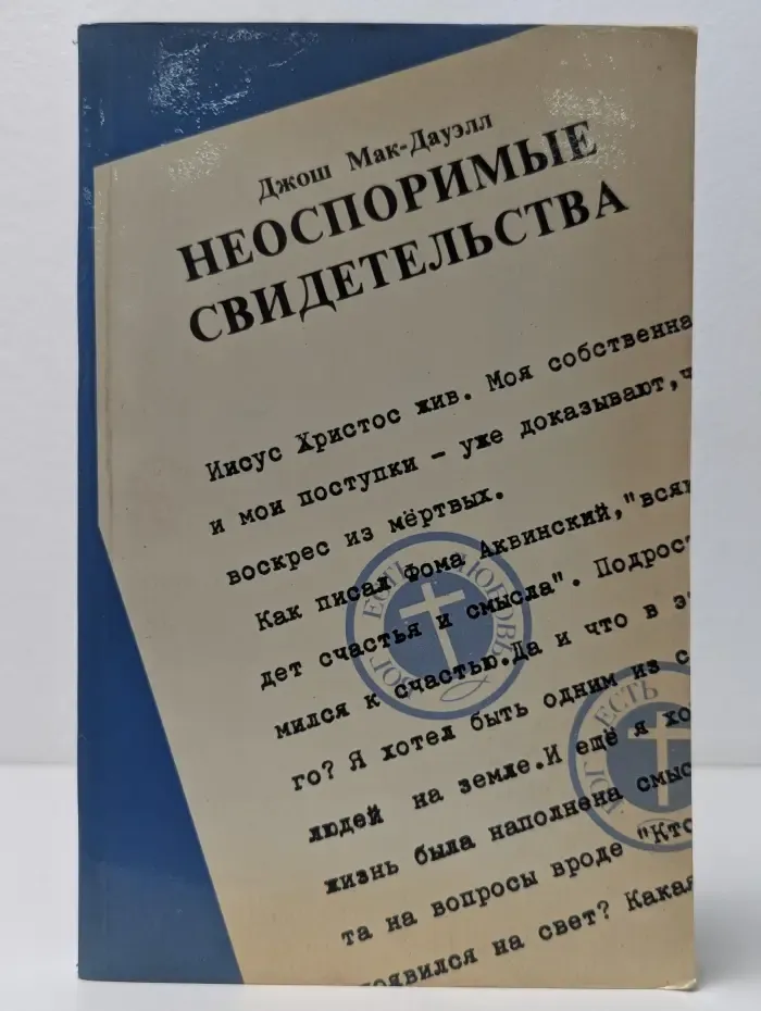 Неоспоримые свидетельства