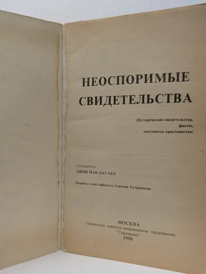 Неоспоримые свидетельства