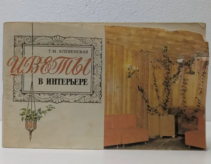 Цветы в интерьере