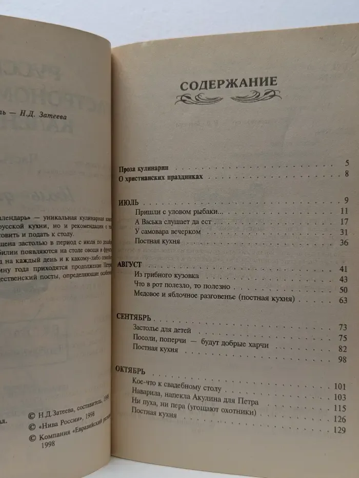 Русский гастрономический календарь. Часть 2. Июль-декабрь